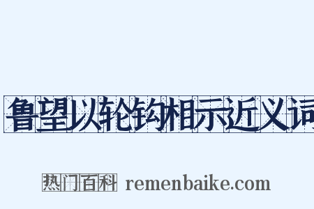 鲁望以轮钩相示近义词是什么意思的图片